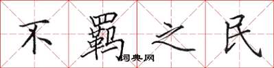 田英章不羁之民楷书怎么写