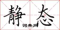 田英章静态楷书怎么写
