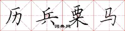 田英章历兵粟马楷书怎么写