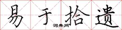 田英章易于拾遗楷书怎么写