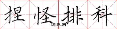 田英章捏怪排科楷书怎么写