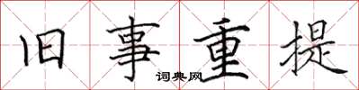 田英章旧事重提楷书怎么写