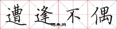 田英章遭逢不偶楷书怎么写