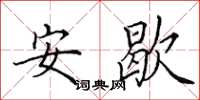 田英章安歇楷书怎么写