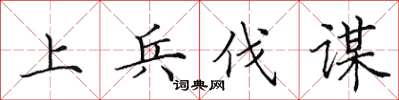 田英章上兵伐谋楷书怎么写