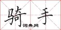 田英章骑手楷书怎么写