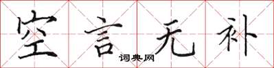 田英章空言无补楷书怎么写