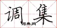 田英章调集楷书怎么写