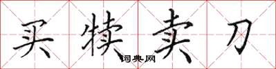 田英章买犊卖刀楷书怎么写