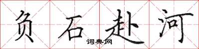 田英章负石赴河楷书怎么写