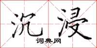 田英章沉浸楷书怎么写