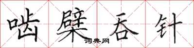 田英章啮檗吞针楷书怎么写