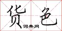 田英章货色楷书怎么写