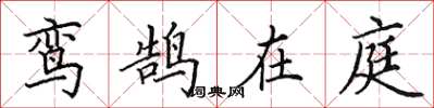 田英章鸾鹄在庭楷书怎么写