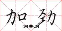 田英章加劲楷书怎么写