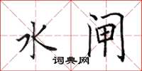 田英章水闸楷书怎么写
