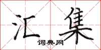 田英章汇集楷书怎么写
