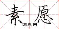田英章素愿楷书怎么写
