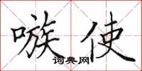 田英章嗾使楷书怎么写