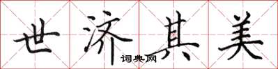 田英章世济其美楷书怎么写