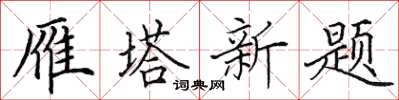 田英章雁塔新题楷书怎么写