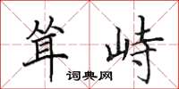 田英章耸峙楷书怎么写