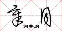 王冬龄章月草书怎么写