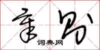 王冬龄章则草书怎么写