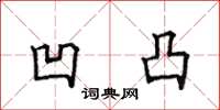 田英章凹凸楷书怎么写