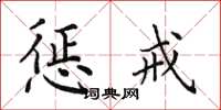 田英章惩戒楷书怎么写