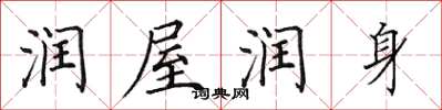 田英章润屋润身楷书怎么写