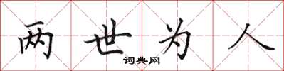田英章两世为人楷书怎么写