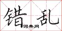 田英章错乱楷书怎么写