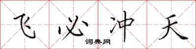 田英章飞必冲天楷书怎么写