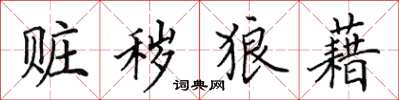 田英章赃秽狼藉楷书怎么写