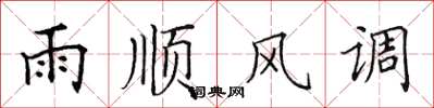 田英章雨顺风调楷书怎么写