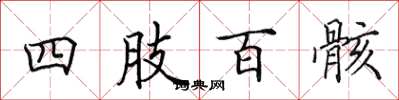 田英章四肢百骸楷书怎么写