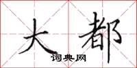 田英章大都楷书怎么写