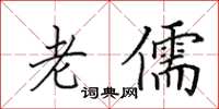 田英章老儒楷书怎么写