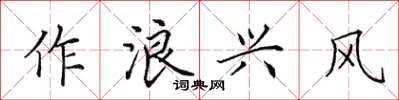 田英章作浪兴风楷书怎么写