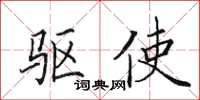 田英章驱使楷书怎么写
