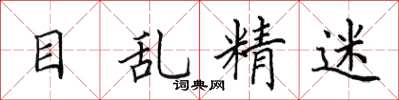 田英章目乱精迷楷书怎么写