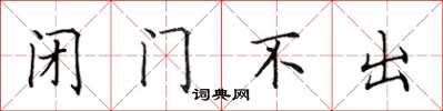 田英章闭门不出楷书怎么写