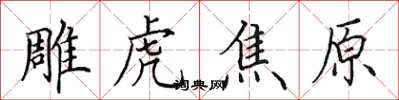田英章雕虎焦原楷书怎么写