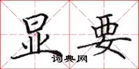 田英章显要楷书怎么写