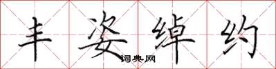 田英章丰姿绰约楷书怎么写