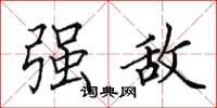 田英章强敌楷书怎么写