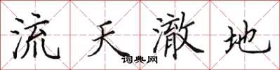 田英章流天澈地楷书怎么写