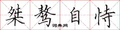 田英章桀骜自恃楷书怎么写