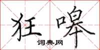 田英章狂嗥楷书怎么写